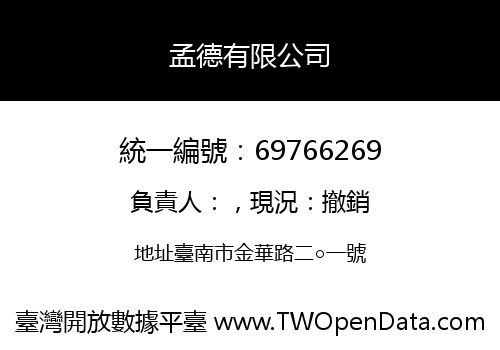 孟德有限公司
