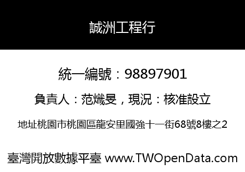誠洲工程行