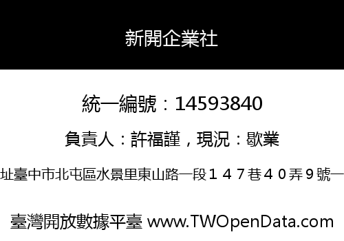 新開企業社