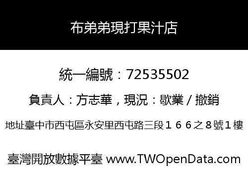布弟弟現打果汁店