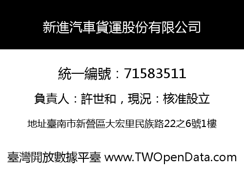 新進汽車貨運股份有限公司