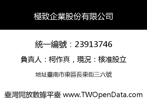 極致企業股份有限公司