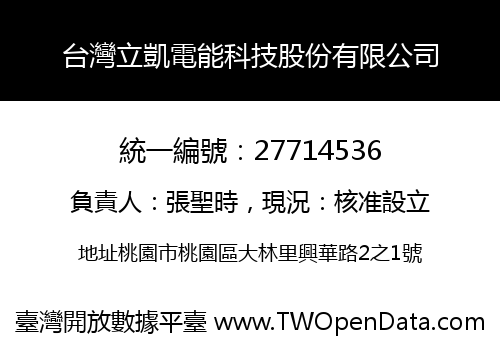 台灣立凱電能科技股份有限公司