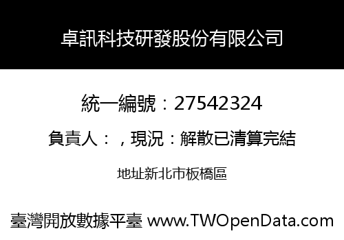 卓訊科技研發股份有限公司
