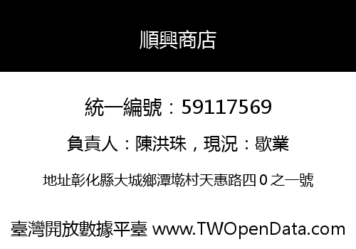 順興商店