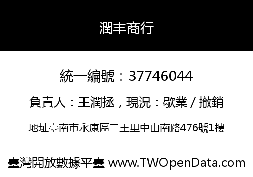 潤丰商行