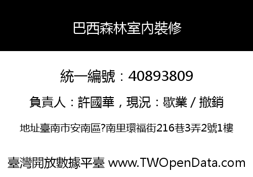 巴西森林室內裝修