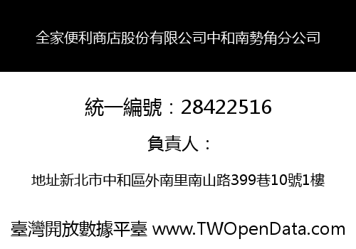 全家便利商店股份有限公司中和南勢角分公司