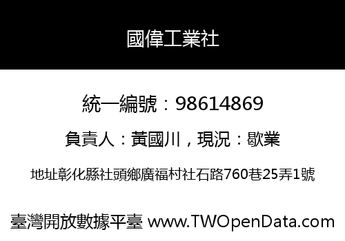 國偉工業社