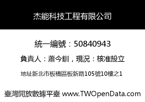 杰能科技工程有限公司