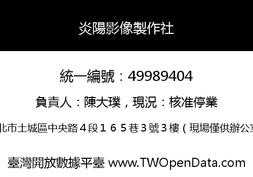 炎陽影像製作社