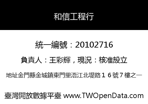 和信工程行