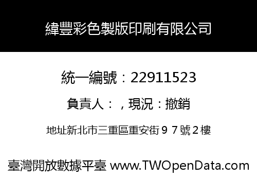 緯豐彩色製版印刷有限公司