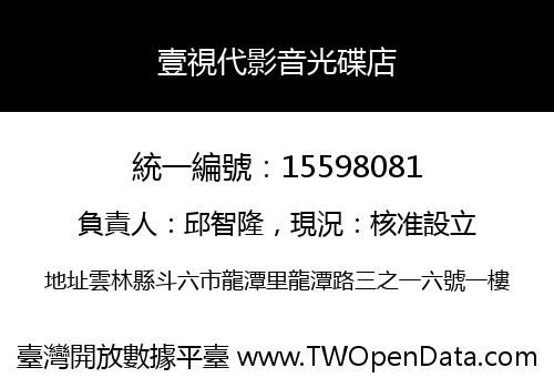 壹視代影音光碟店