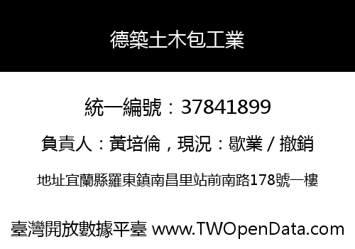 德築土木包工業