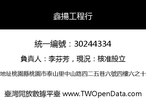 鑫揚工程行