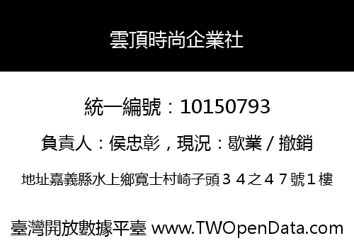 雲頂時尚企業社