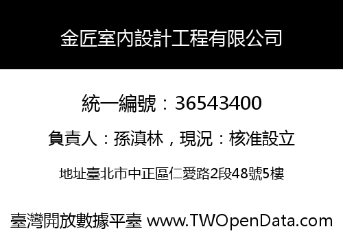 金匠室內設計工程有限公司