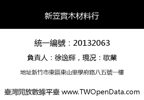 新笠實木材料行