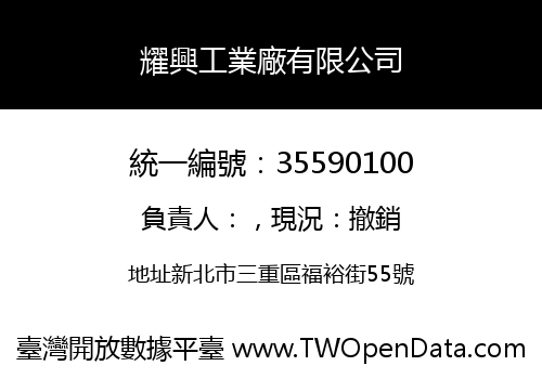 耀興工業廠有限公司