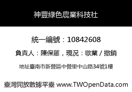 神豐綠色農業科技社