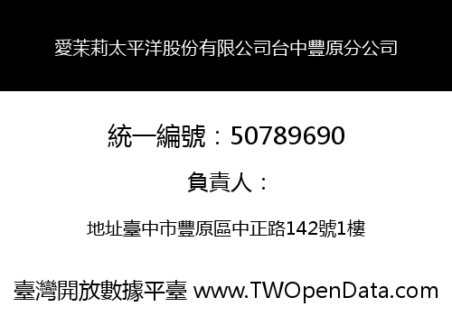 愛茉莉太平洋股份有限公司台中豐原分公司