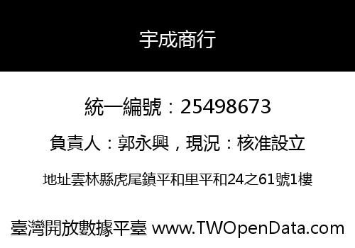 宇成商行