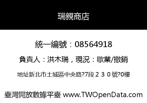 瑞親商店