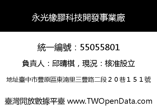 永光橡膠科技開發事業廠