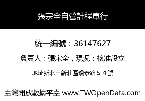 張宗全自營計程車行