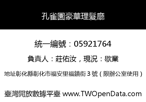 孔雀園豪華理髮廳