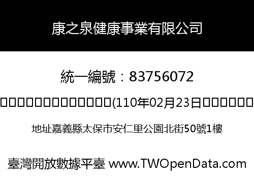康之泉健康事業有限公司