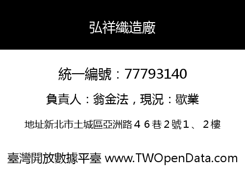 弘祥織造廠