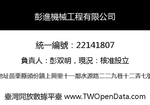 彭進機械工程有限公司