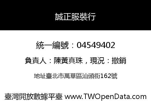 誠正服裝行