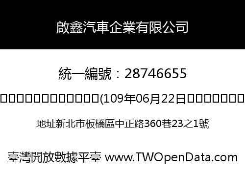 啟鑫汽車企業有限公司