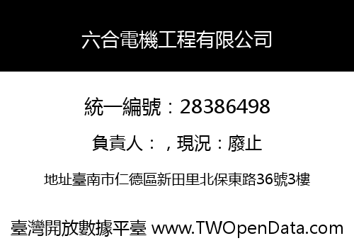 六合電機工程有限公司
