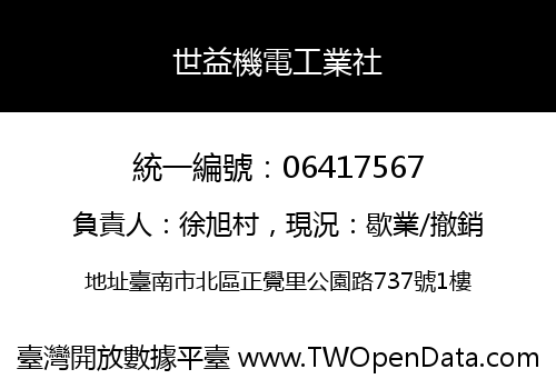 世益機電工業社