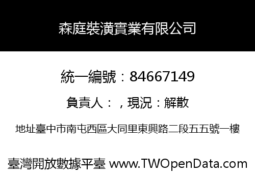 森庭裝潢實業有限公司