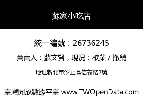 蘇家小吃店