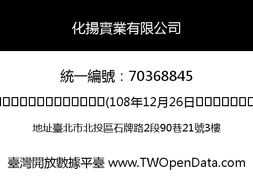 化揚實業有限公司