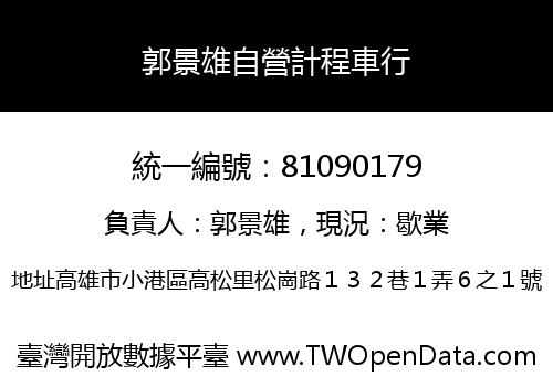 郭景雄自營計程車行