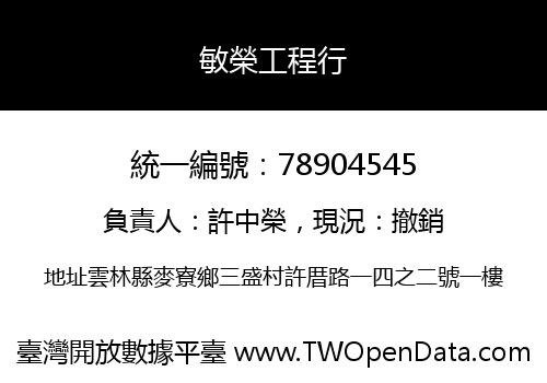 敏榮工程行