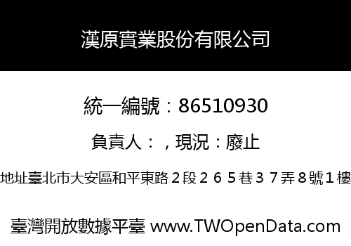 漢原實業股份有限公司