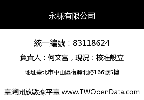 永秝有限公司