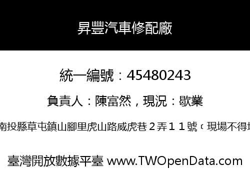 昇豐汽車修配廠