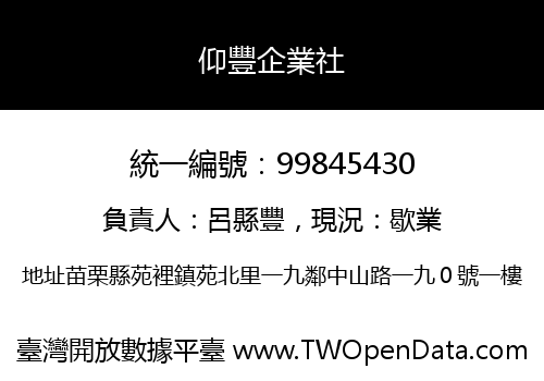仰豐企業社