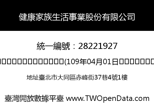 健康家族生活事業股份有限公司