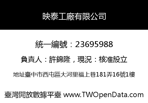 映泰工廠有限公司