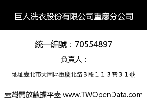 巨人洗衣股份有限公司重慶分公司